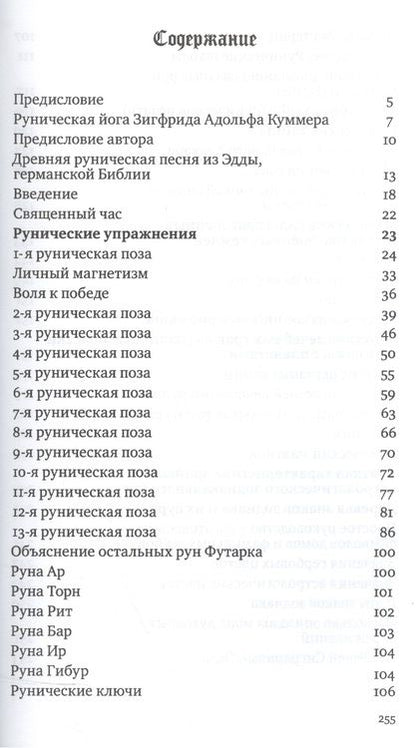 Фотография книги "Зигфрид Куммер: Священная власть рун. Руническая йога"