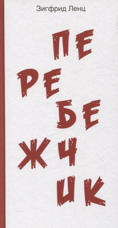 Обложка книги "Зигфрид Ленц: Перебежчик"