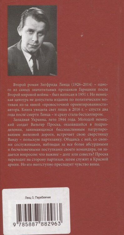 Фотография книги "Зигфрид Ленц: Перебежчик"