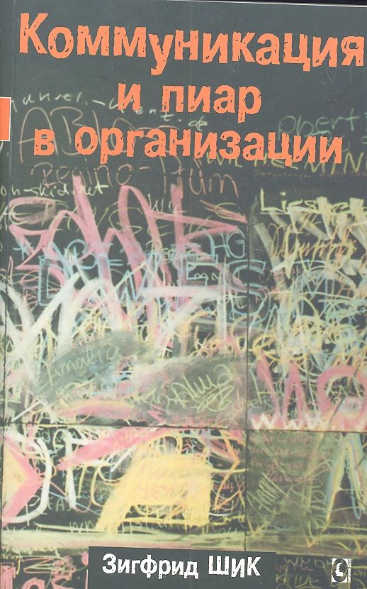 Обложка книги "Зигфрид Шик: Коммуникация и пиар в организации"