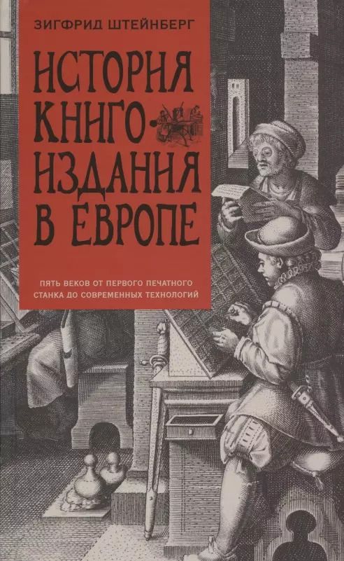 Обложка книги "Зигфрид Штейнберг: История книгоиздания в Европе. Пять веков"
