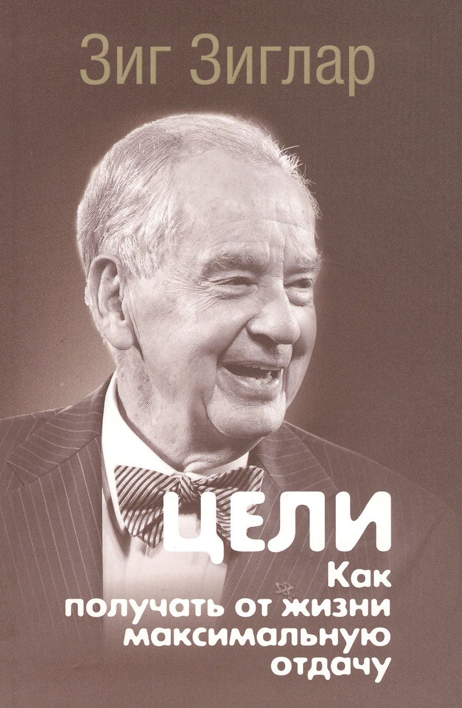 Обложка книги "Зиглар: Цели. Как получать от жизни максимальную отдачу"