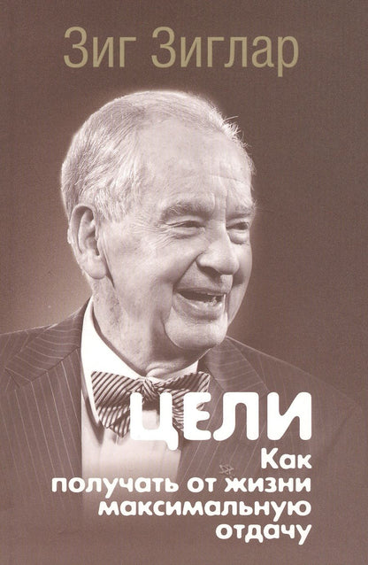 Обложка книги "Зиглар: Цели. Как получать от жизни максимальную отдачу"