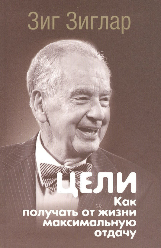 Обложка книги "Зиглар: Цели. Как получать от жизни максимальную отдачу"