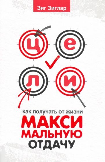 Обложка книги "Зиглар: Цели. Как получать от жизни максимальную отдачу"