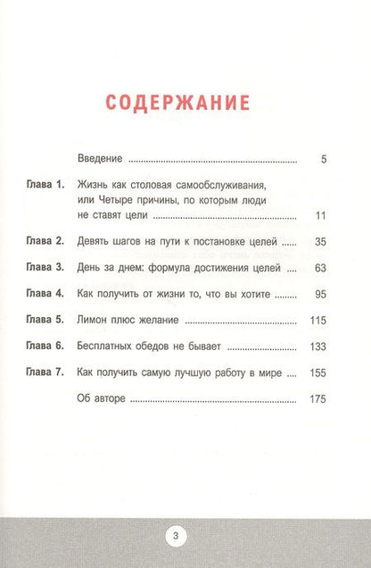 Фотография книги "Зиглар: Цели. Как получать от жизни максимальную отдачу"