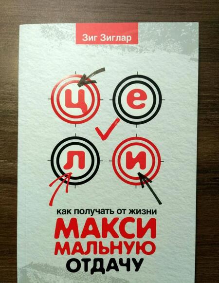 Фотография книги "Зиглар: Цели. Как получать от жизни максимальную отдачу"