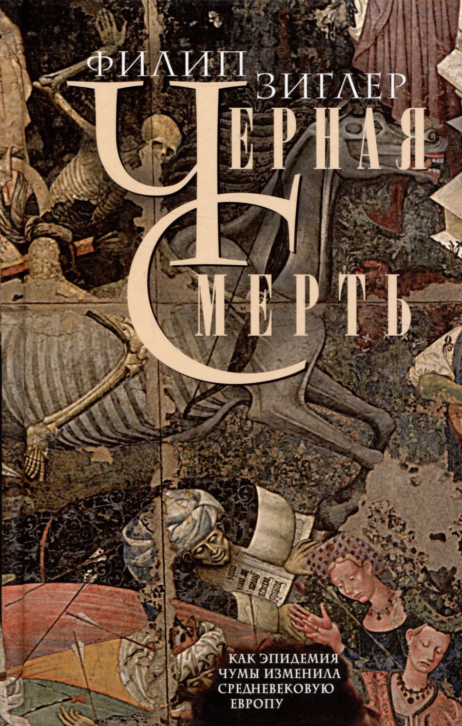 Обложка книги "Зиглер: Черная смерть. Как эпидемия чумы изменила Европу"
