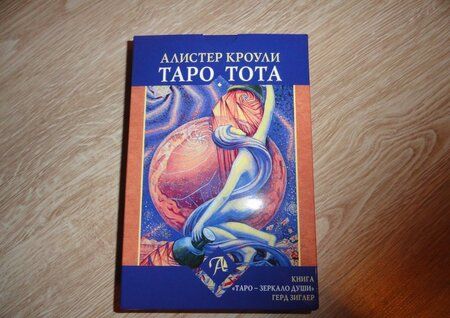Фотография книги "Зиглер: Набор Таро Тота Алистера Кроули "Зеркало души""