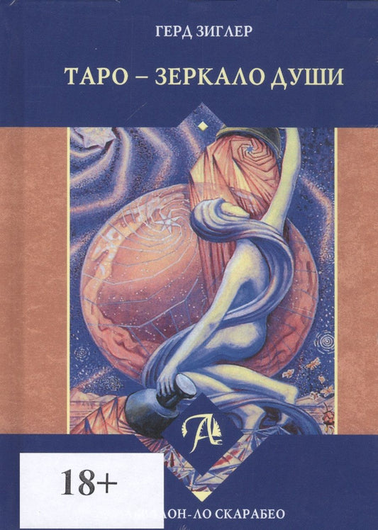 Обложка книги "Зиглер: Таро - зеркало души"