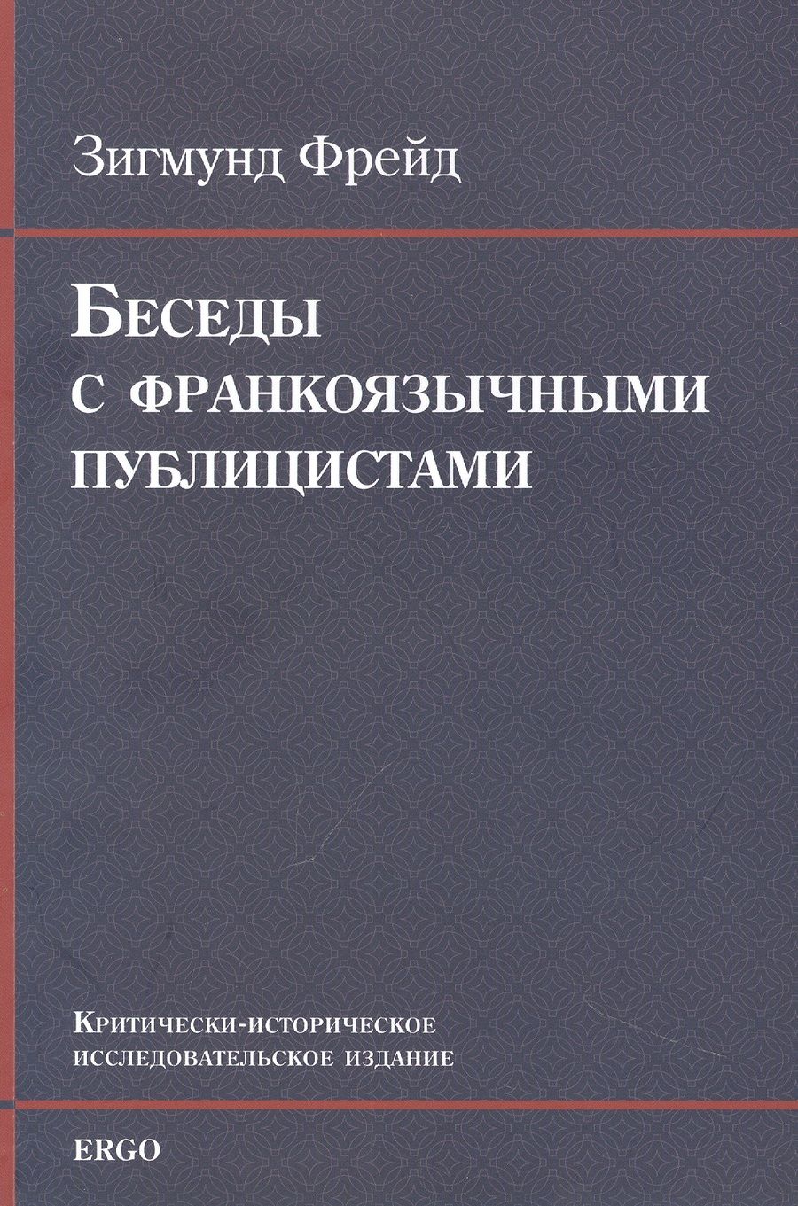 Обложка книги "Зигмунд Фрейд: Беседы с франкоязычными публицистами (1920-30-е годы)"