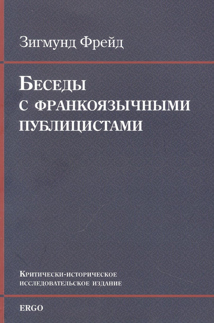 Обложка книги "Зигмунд Фрейд: Беседы с франкоязычными публицистами (1920-30-е годы)"