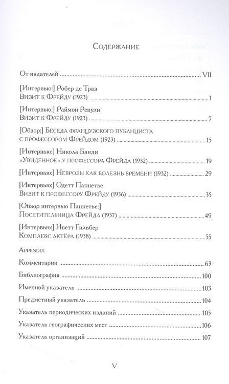 Фотография книги "Зигмунд Фрейд: Беседы с франкоязычными публицистами (1920-30-е годы)"
