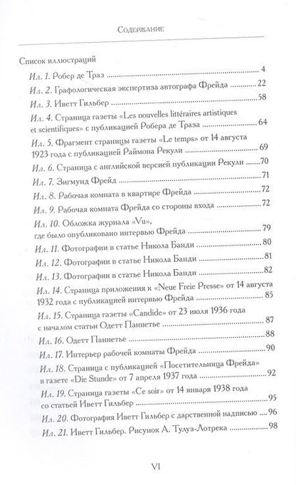 Фотография книги "Зигмунд Фрейд: Беседы с франкоязычными публицистами (1920-30-е годы)"