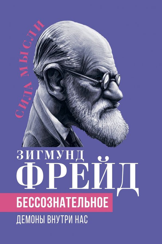 Обложка книги "Зигмунд Фрейд: Бессознательное. Демоны у нас внутри"