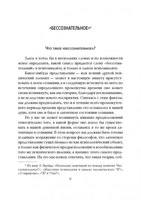 Фотография книги "Зигмунд Фрейд: Бессознательное. Демоны у нас внутри"