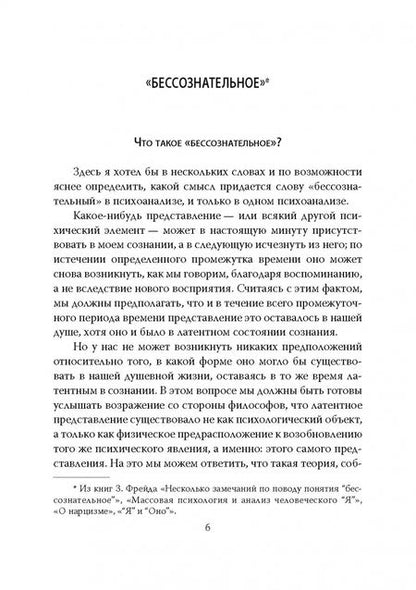 Фотография книги "Зигмунд Фрейд: Бессознательное. Демоны у нас внутри"
