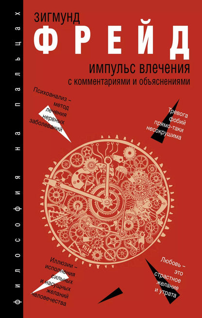 Обложка книги "Зигмунд Фрейд: Импульс влечения"