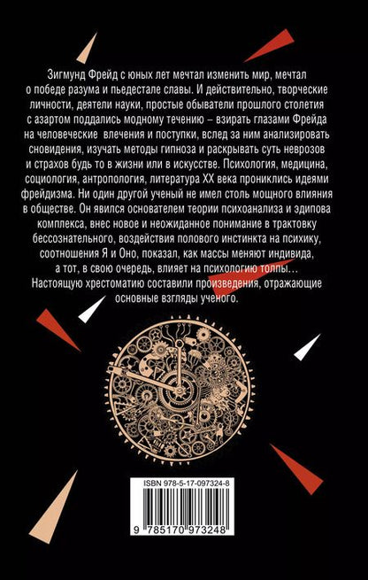 Фотография книги "Зигмунд Фрейд: Импульс влечения"