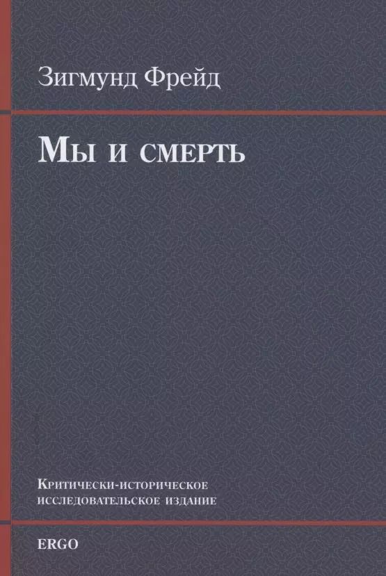 Обложка книги "Зигмунд Фрейд: Мы и смерть. Критически-историческое исследовательское издание"