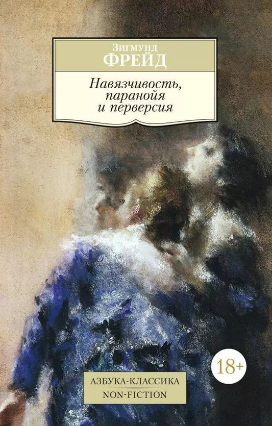 Обложка книги "Зигмунд Фрейд: Навязчивость, паранойя и перверсия"