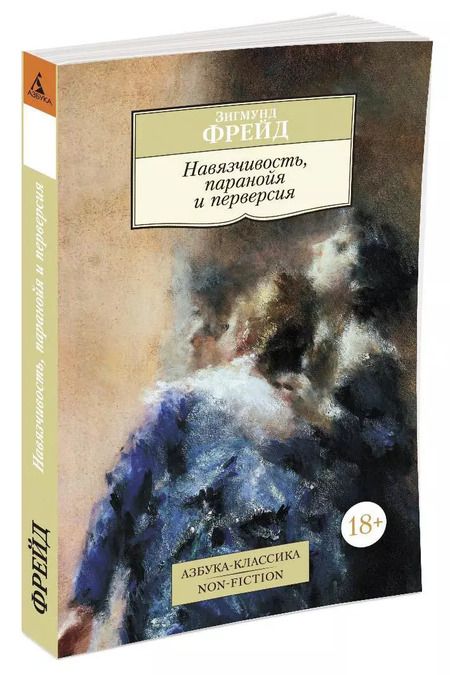 Фотография книги "Зигмунд Фрейд: Навязчивость, паранойя и перверсия"