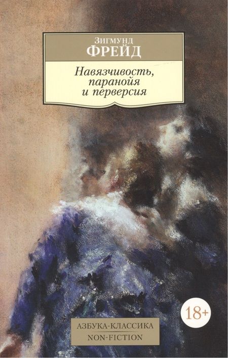 Фотография книги "Зигмунд Фрейд: Навязчивость, паранойя и перверсия"