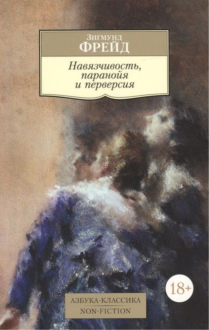 Фотография книги "Зигмунд Фрейд: Навязчивость, паранойя и перверсия"