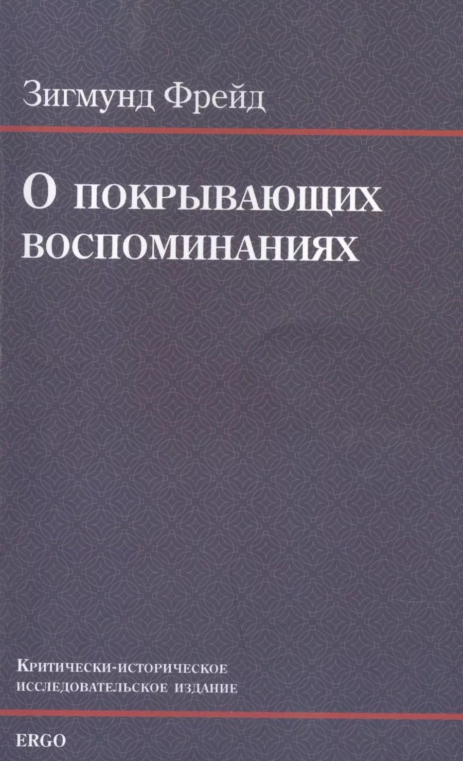 Обложка книги "Зигмунд Фрейд: О покрывающих воспоминаниях"