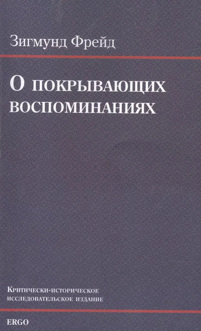 Обложка книги "Зигмунд Фрейд: О покрывающих воспоминаниях"