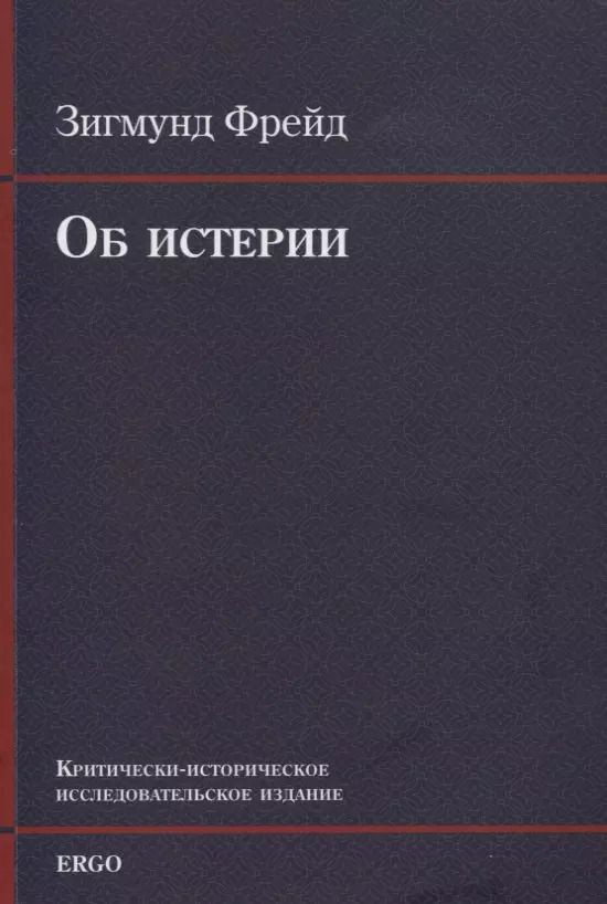 Обложка книги "Зигмунд Фрейд: Об истерии"