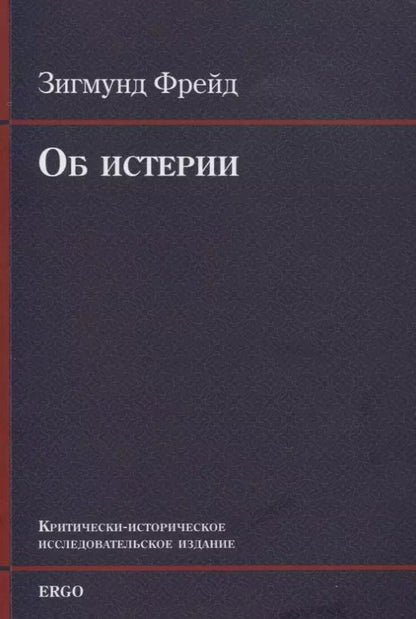 Обложка книги "Зигмунд Фрейд: Об истерии"