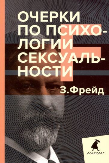 Обложка книги "Зигмунд Фрейд: Очерки по психологии сексуальности"