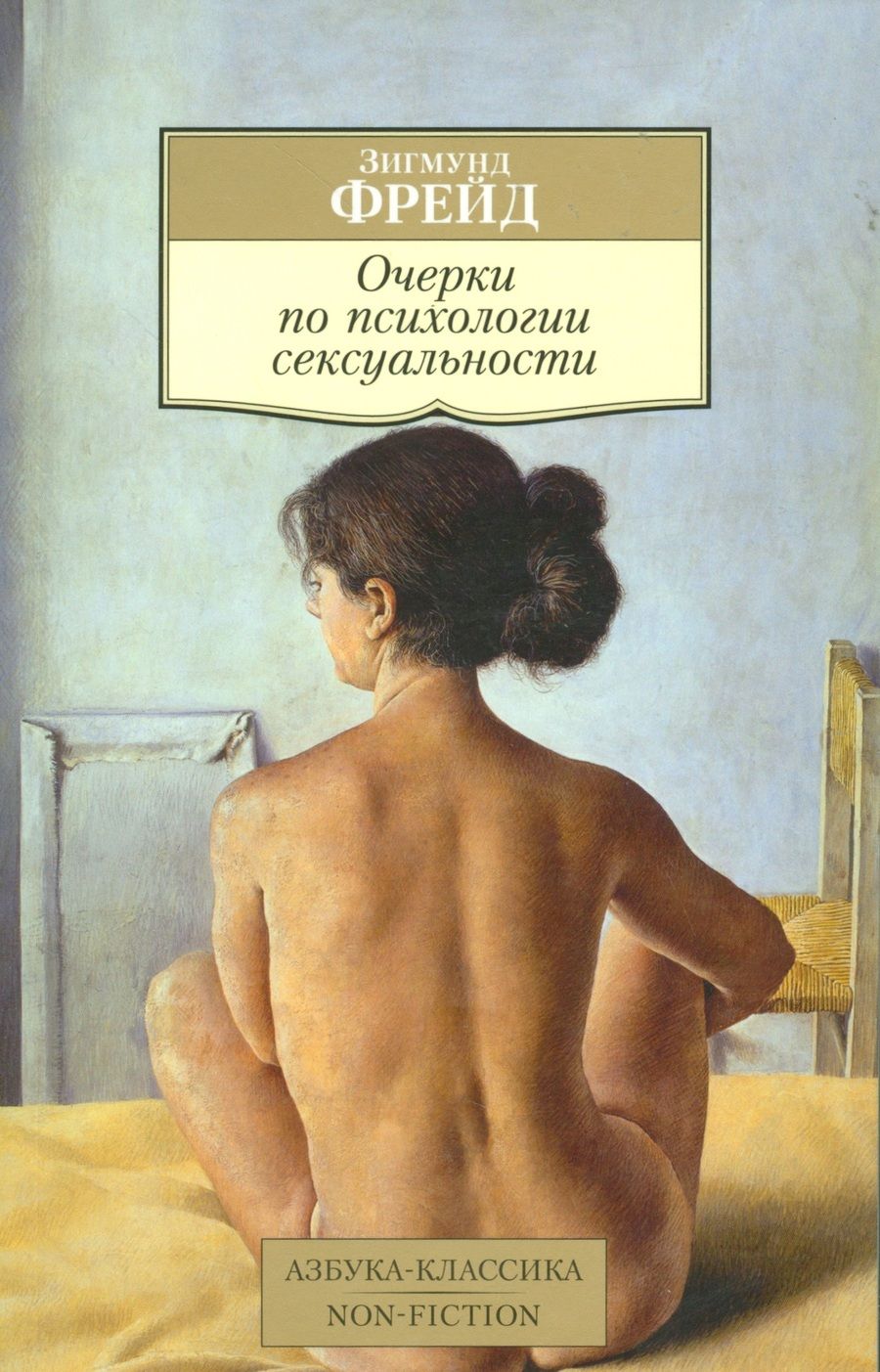 Обложка книги "Зигмунд Фрейд: Очерки по психологии сексуальности"