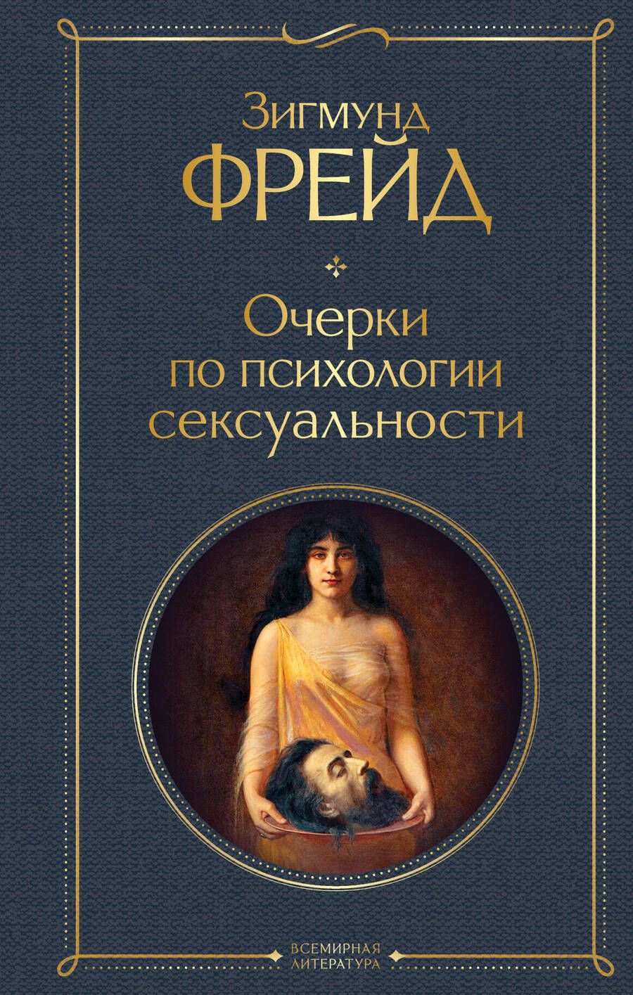 Обложка книги "Зигмунд Фрейд: Очерки по психологии сексуальности"