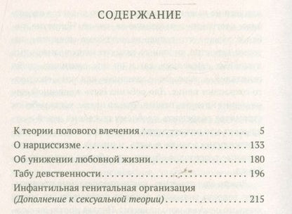 Фотография книги "Зигмунд Фрейд: Очерки по психологии сексуальности"