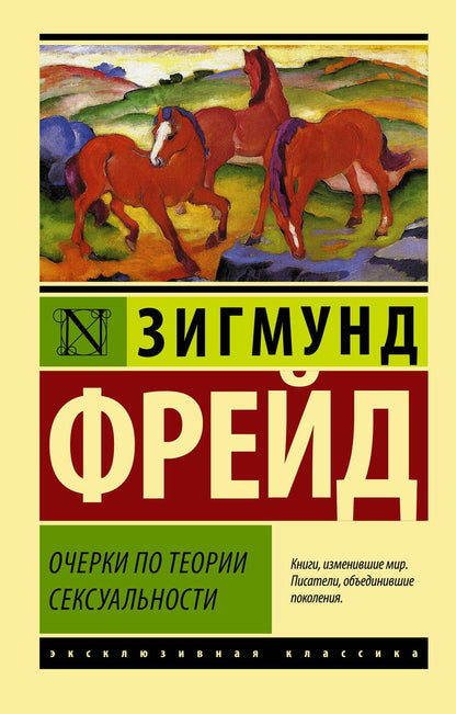 Обложка книги "Зигмунд Фрейд: Очерки по теории сексуальности"