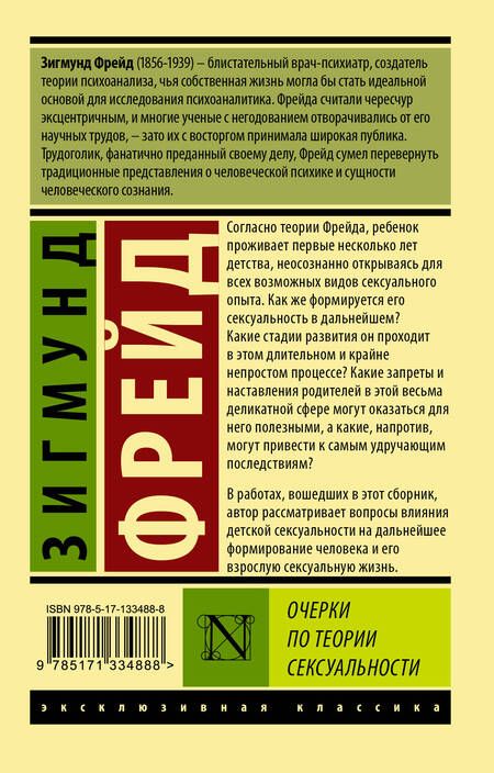 Фотография книги "Зигмунд Фрейд: Очерки по теории сексуальности"