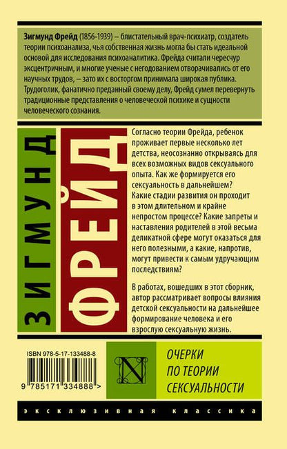 Фотография книги "Зигмунд Фрейд: Очерки по теории сексуальности"