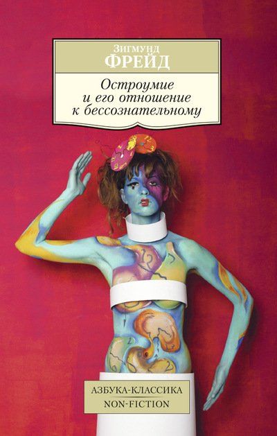 Обложка книги "Зигмунд Фрейд: Остроумие и его отношение к бессознательному"