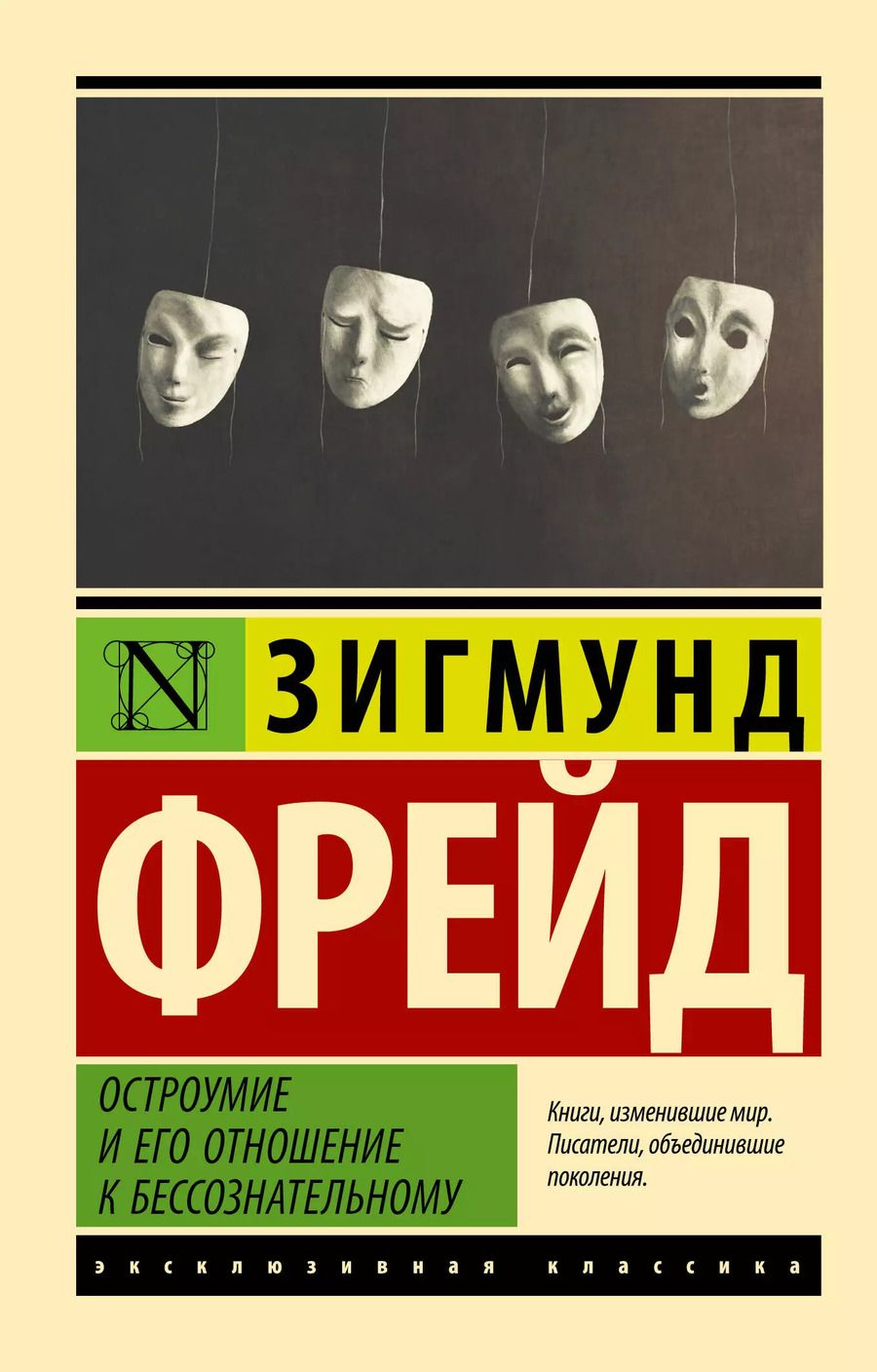 Обложка книги "Зигмунд Фрейд: Остроумие и его отношение к бессознательному"
