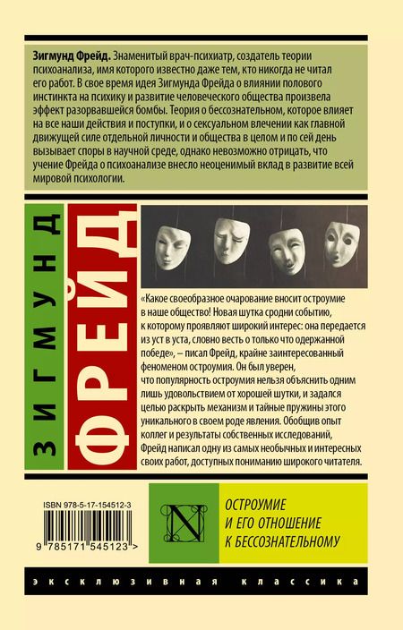 Фотография книги "Зигмунд Фрейд: Остроумие и его отношение к бессознательному"