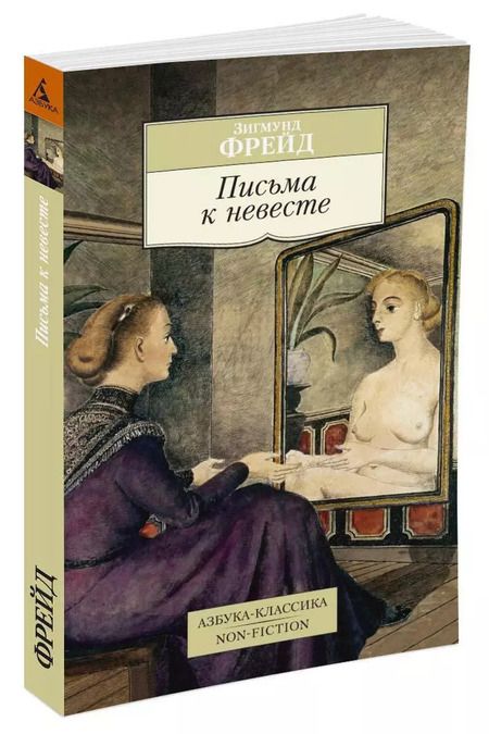 Фотография книги "Зигмунд Фрейд: Письма к невесте"