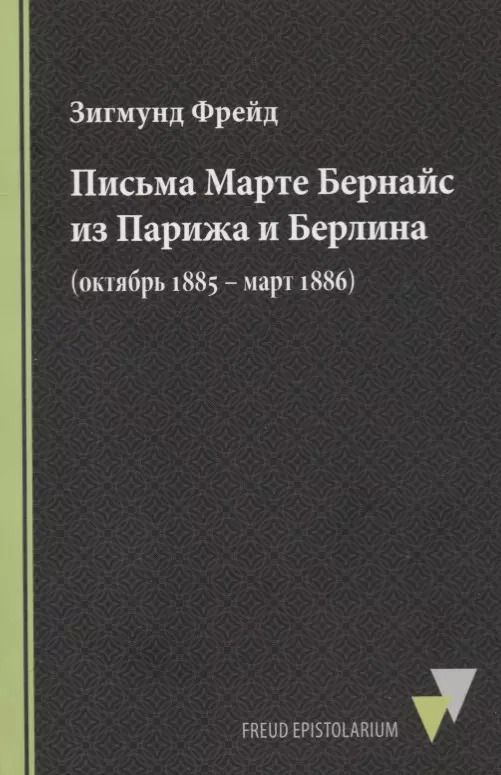 Обложка книги "Зигмунд Фрейд: Письма Марте Бернайс из Парижа и Берлина (октябрь 1885 – март 1886)"