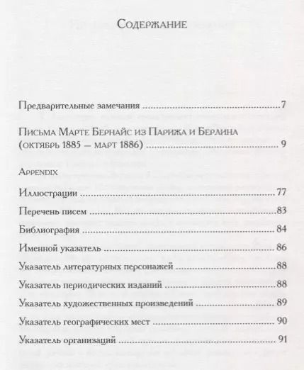 Фотография книги "Зигмунд Фрейд: Письма Марте Бернайс из Парижа и Берлина (октябрь 1885 – март 1886)"