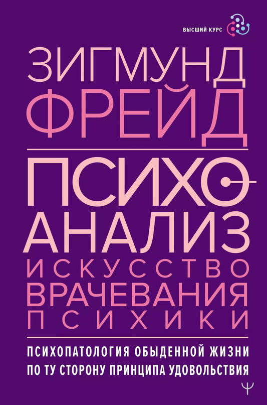 Обложка книги "Зигмунд Фрейд: Психоанализ. Искусство врачевания психики. Психопатология обыденной жизни. По ту сторону принципа удовольствия"