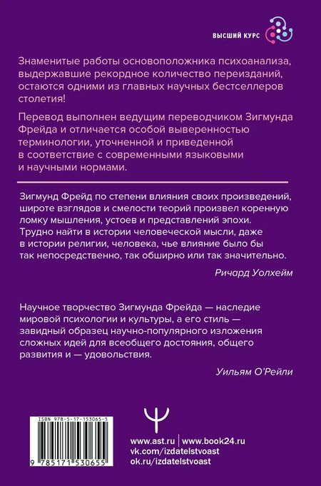 Фотография книги "Зигмунд Фрейд: Психоанализ. Искусство врачевания психики. Психопатология обыденной жизни. По ту сторону принципа удовольствия"