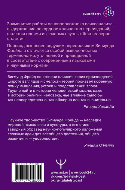 Фотография книги "Зигмунд Фрейд: Психоанализ. Искусство врачевания психики. Психопатология обыденной жизни. По ту сторону принципа удовольствия"