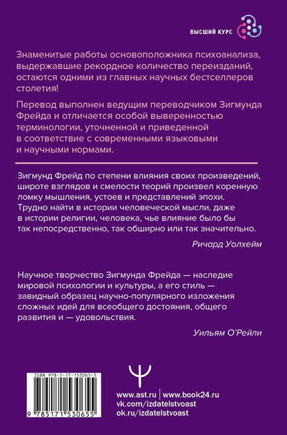 Фотография книги "Зигмунд Фрейд: Психоанализ. Искусство врачевания психики. Психопатология обыденной жизни. По ту сторону принципа удовольствия"