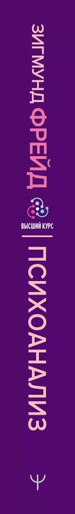 Фотография книги "Зигмунд Фрейд: Психоанализ. Искусство врачевания психики. Психопатология обыденной жизни. По ту сторону принципа удовольствия"